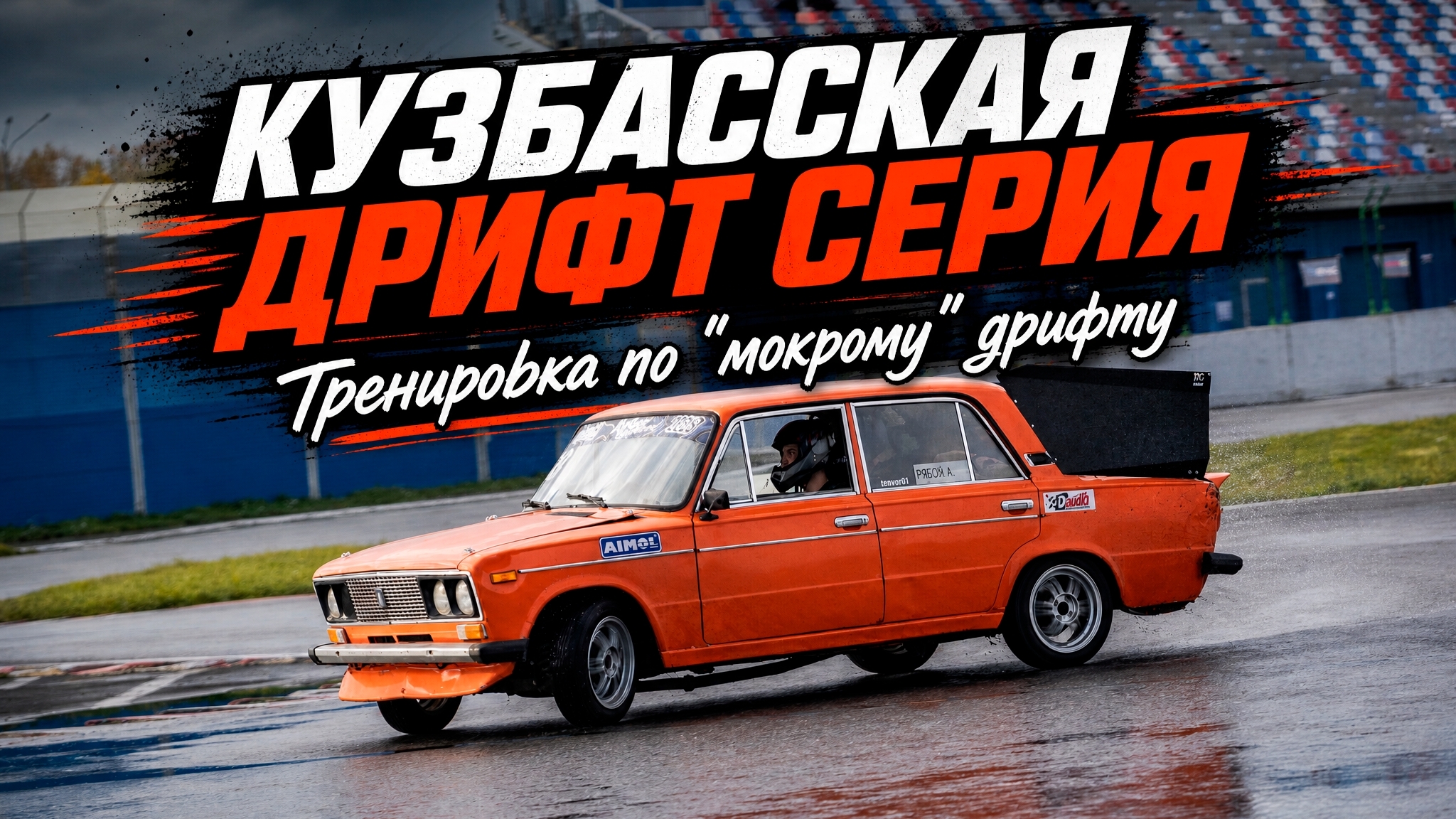 Тренировка по "мокрому" дрифту